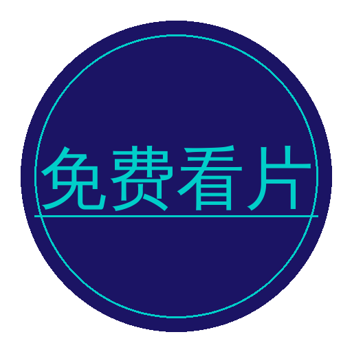 免费看片